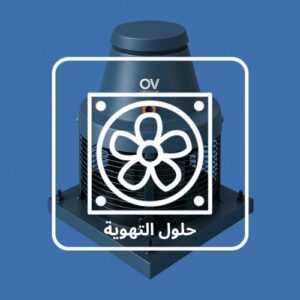 شركة مراوح شفط بالرياض مركزي – الحل الأمثل للتهوية وجودة الهواء