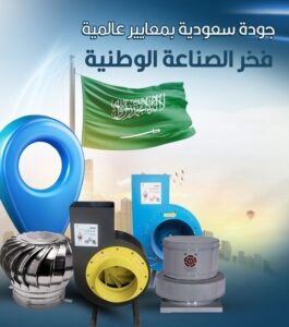توريد وتركيب مراوح شفط بالرياض للمنازل والمطاعم وجميع المشاريع